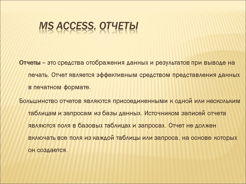 MS ACCESS. Отчеты Отчеты – это средства отображения данных и результатов при выводе на